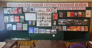 Абхазия в Великой Отечественной войне.