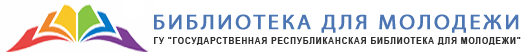 Государственная республиканская библиотека для молодежи