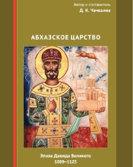 abkhazskoe-tsarstvo