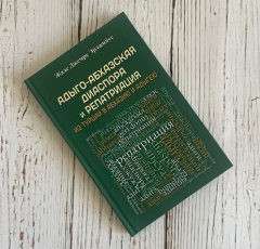 adygo-abkhazskaya-diaspora-i-repatriatsiya