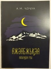 azh-abzh-a