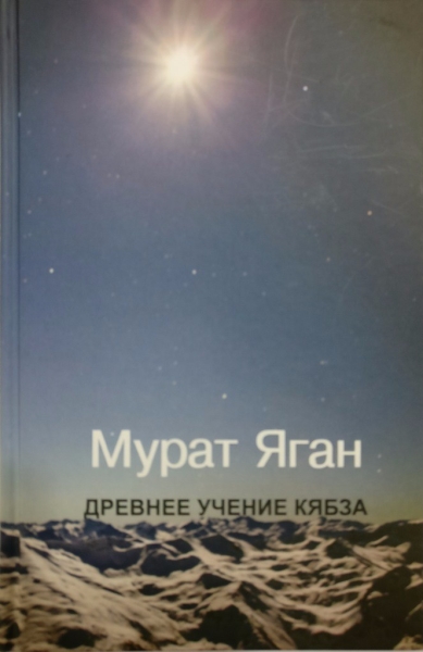 drevnee-uchenie-kyabza