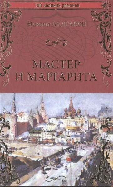 master-i-margarita