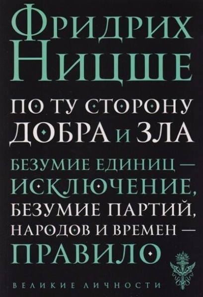 po-tu-storonu-dobra-i-zla