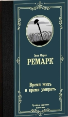 remark-erikh-mariya-vremya-zhit-i-vremya-umirat