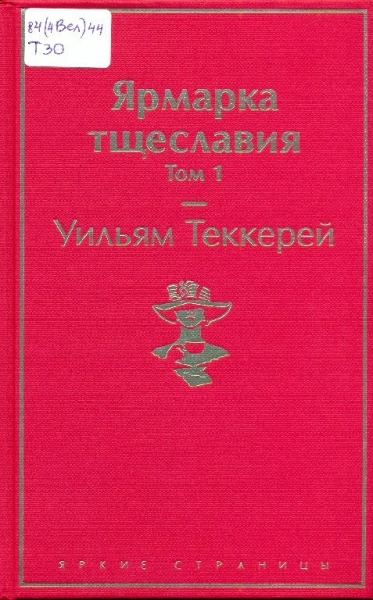 yarmarka-tshcheslaviya-uilyam-tekkerej