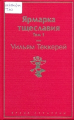 yarmarka-tshcheslaviya-uilyam-tekkerej