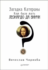 zagadka-kateriny-kem-byla-mat-leonardo-da-vinchi