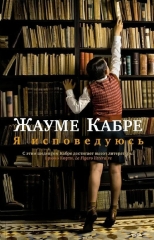 zhaume-kabre-ya-ispoveduyus
